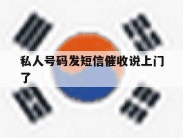 私人号码发短信催收说上门了