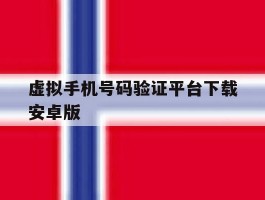 虚拟手机号码验证平台下载安卓版
