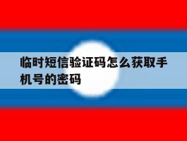 临时短信验证码怎么获取手机号的密码
