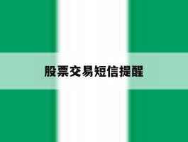 股票交易短信提醒