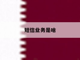 短信业务是啥