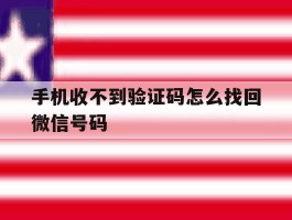 关于手机收不到验证码怎么找回微信号码的信息