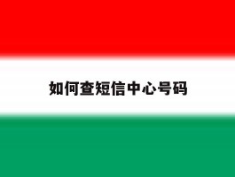 如何查短信中心号码