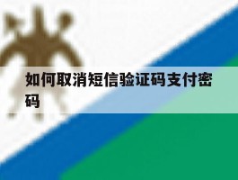 如何取消短信验证码支付密码