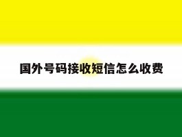 国外号码接收短信怎么收费