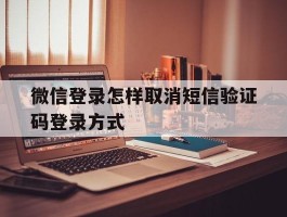 微信登录怎样取消短信验证码登录方式