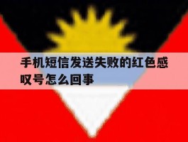 手机短信发送失败的红色感叹号怎么回事