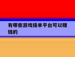 有哪些游戏接单平台可以赚钱的