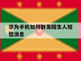 华为手机如何群发陌生人短信消息