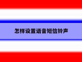 怎样设置语音短信铃声