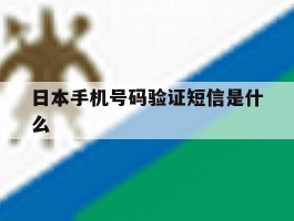 日本手机号码验证短信是什么