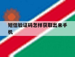 短信验证码怎样获取出来手机