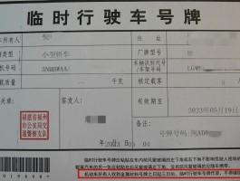 临时号牌张贴标准规范图片