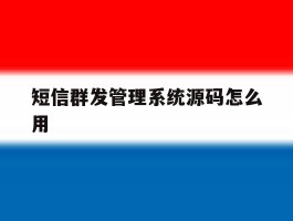短信群发管理系统源码怎么用