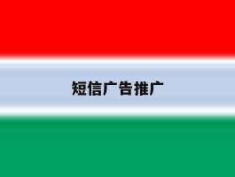 短信广告推广