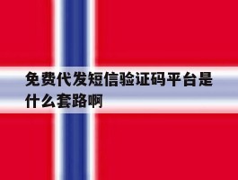 关于免费代发短信验证码平台是什么套路啊的信息