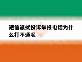 短信骚扰投诉举报电话为什么打不通呢