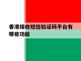 香港接收短信验证码平台有哪些功能