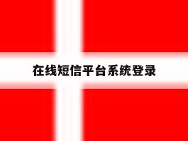 在线短信平台系统登录