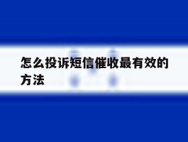 怎么投诉短信催收最有效的方法