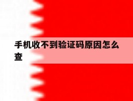 手机收不到验证码原因怎么查