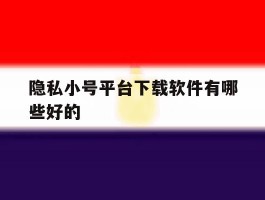 隐私小号平台下载软件有哪些好的