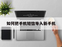 如何把手机短信导入新手机