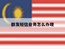 群发短信业务怎么办理