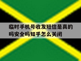 包含临时手机号收发短信是真的吗安全吗知乎怎么关闭的词条