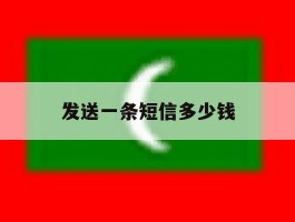 发送一条短信多少钱