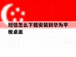 短信怎么下载安装到华为平板桌面