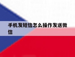 手机发短信怎么操作发送微信