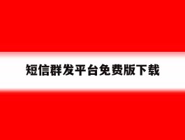 短信群发平台免费版下载