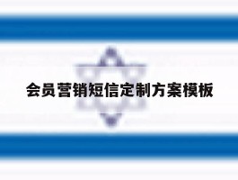 会员营销短信定制方案模板