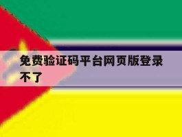 免费验证码平台网页版登录不了