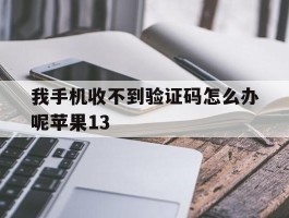 我手机收不到验证码怎么办呢苹果13