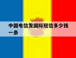 中国电信发国际短信多少钱一条