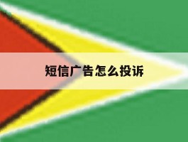 短信广告怎么投诉