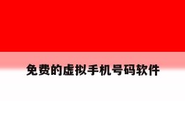免费的虚拟手机号码软件