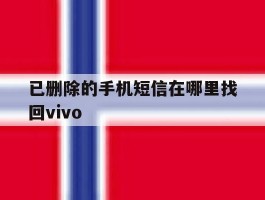 已删除的手机短信在哪里找回vivo