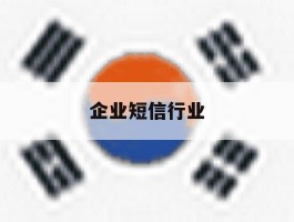 企业短信行业