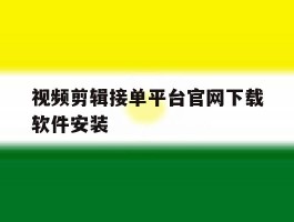 包含视频剪辑接单平台官网下载软件安装的词条