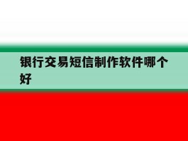 银行交易短信制作软件哪个好