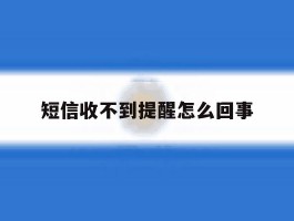 短信收不到提醒怎么回事