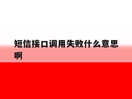 短信接口调用失败什么意思啊