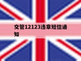 交管12123违章短信通知