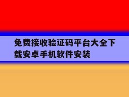 免费接收验证码平台大全下载安卓手机软件安装的简单介绍