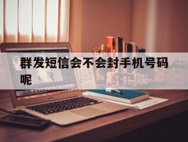 群发短信会不会封手机号码呢