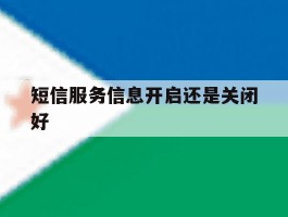 短信服务信息开启还是关闭好