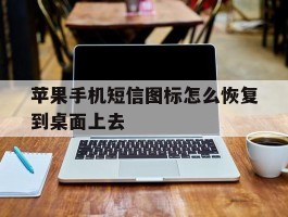 苹果手机短信图标怎么恢复到桌面上去